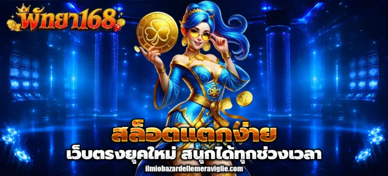 พัทยา168