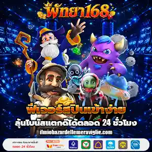 สล็อตพัทยา168