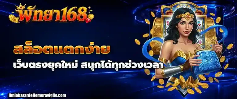 พัทยา168 app