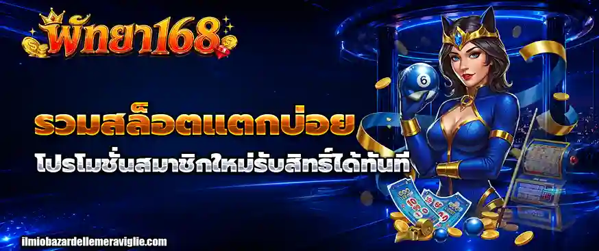 เว็บพัทยา168